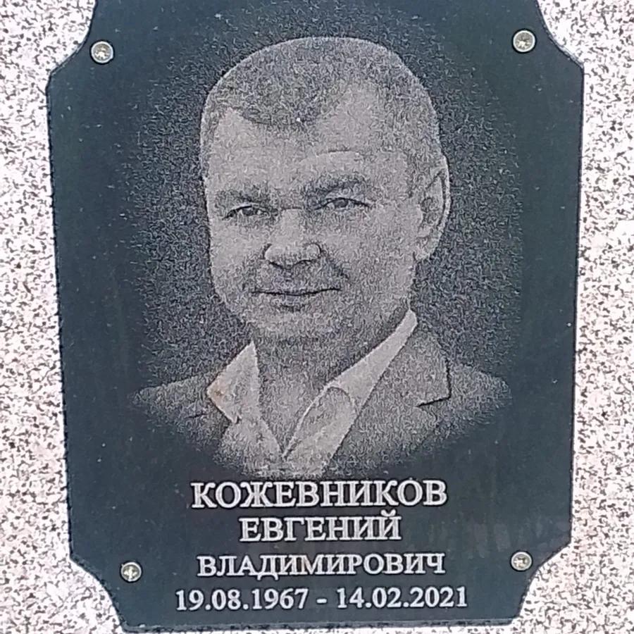 Кожевников Евгений Владимирович