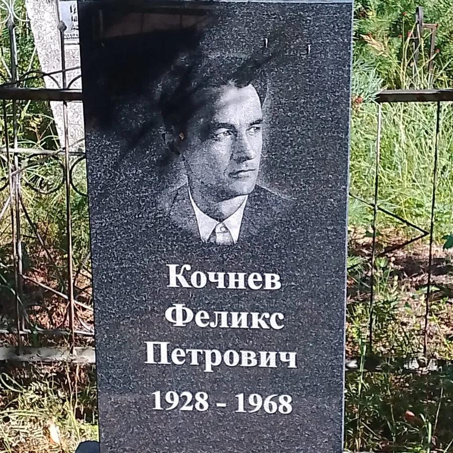 Кочнев Феликс Петрович