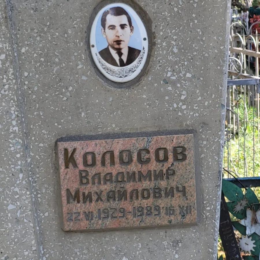 Колосов Владимир Михайлович