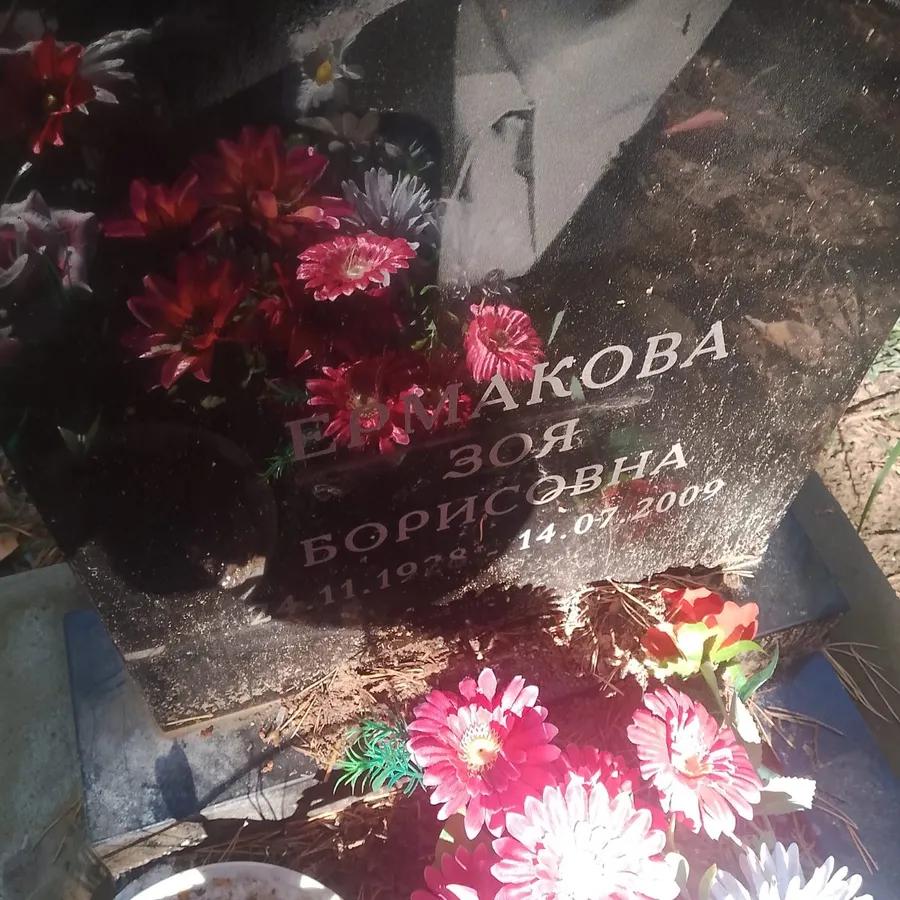 Ермакова Зоя Борисовна