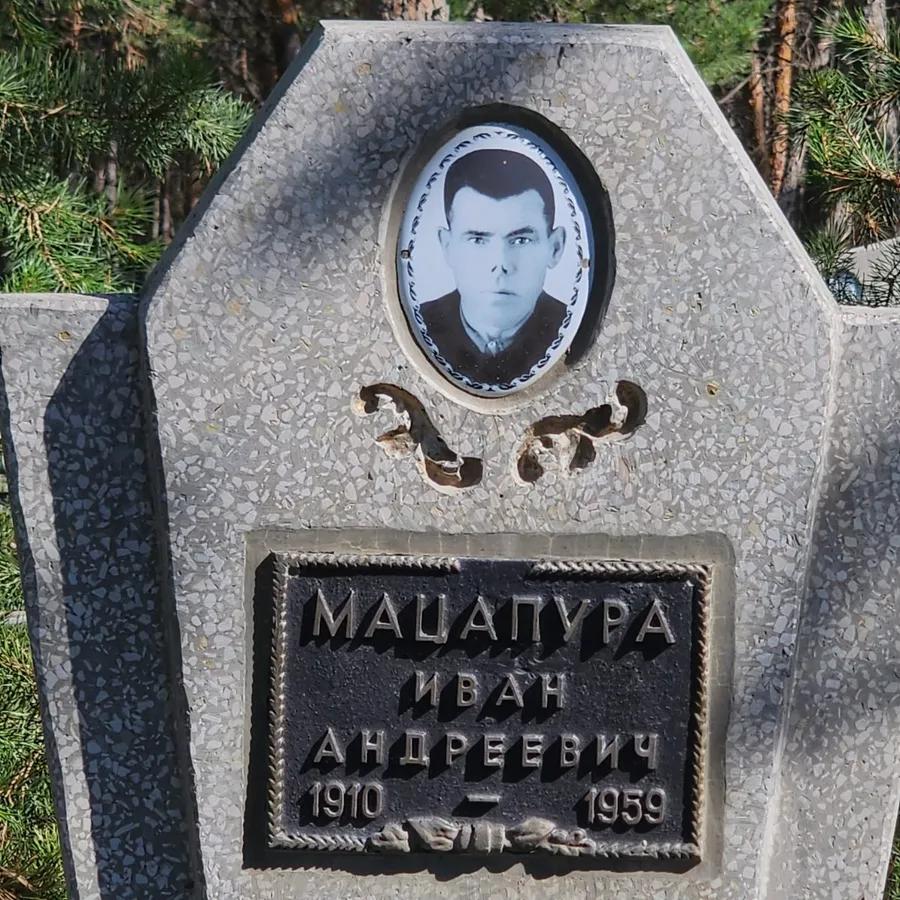 Мацапура Иван Андреевич