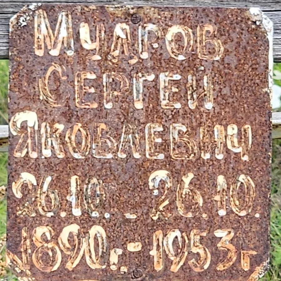 Мудров Сергей Яковлевич