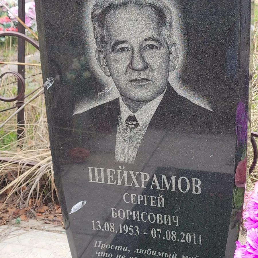 Шейхрамов Сергей Борисович