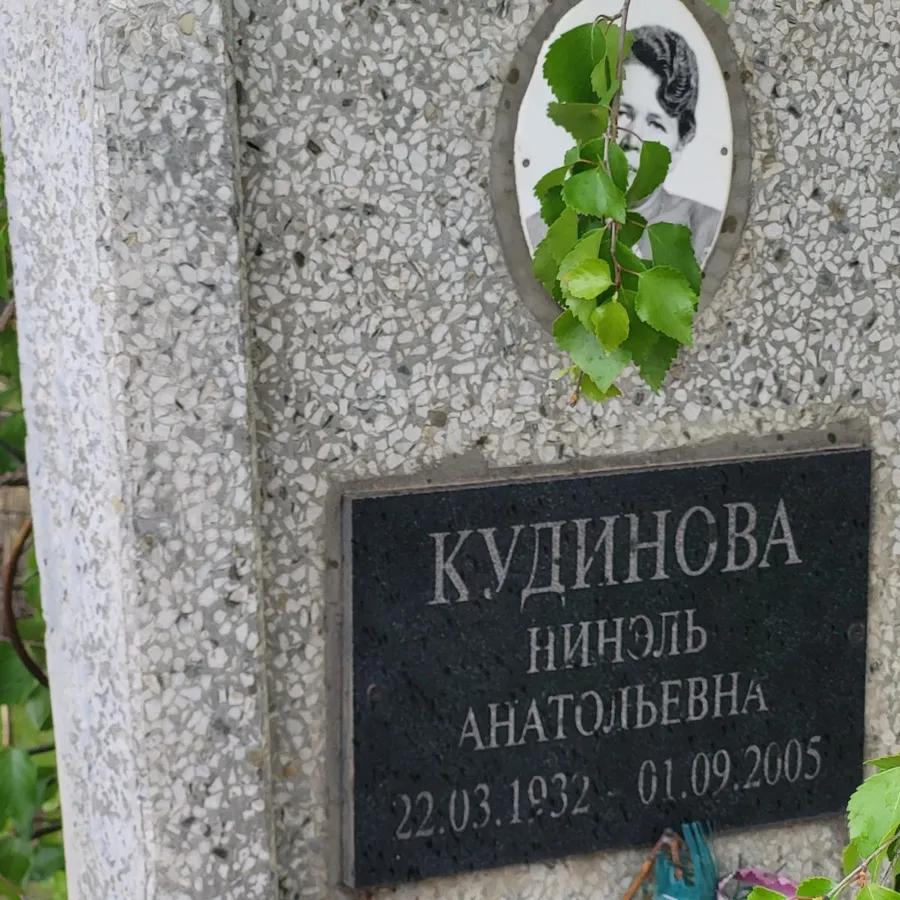 Кудинова Нинэль Анатольевна