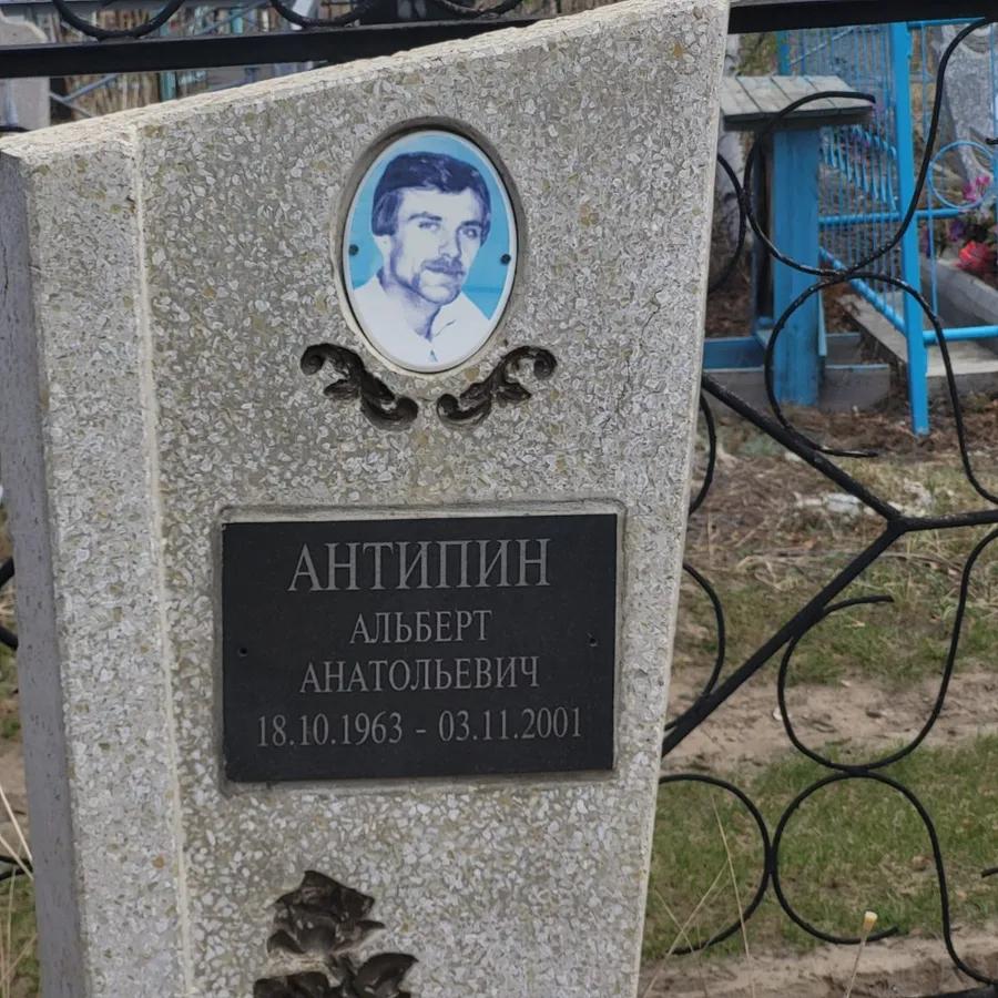 Антипин Альберт Анатольевич