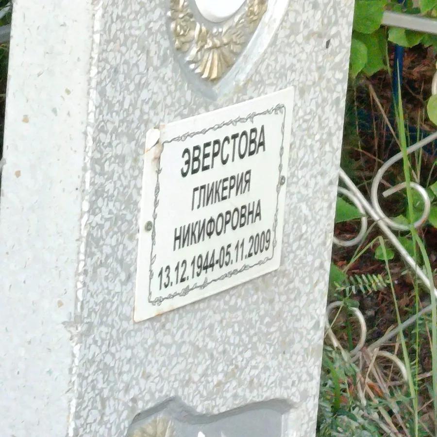 Эверстова Гликерия Никифоровна