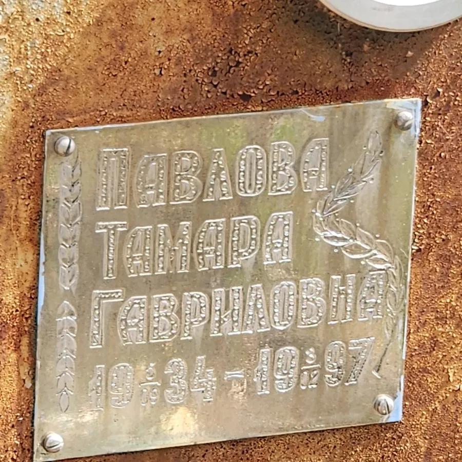 Павлова Тамара Гавриловна