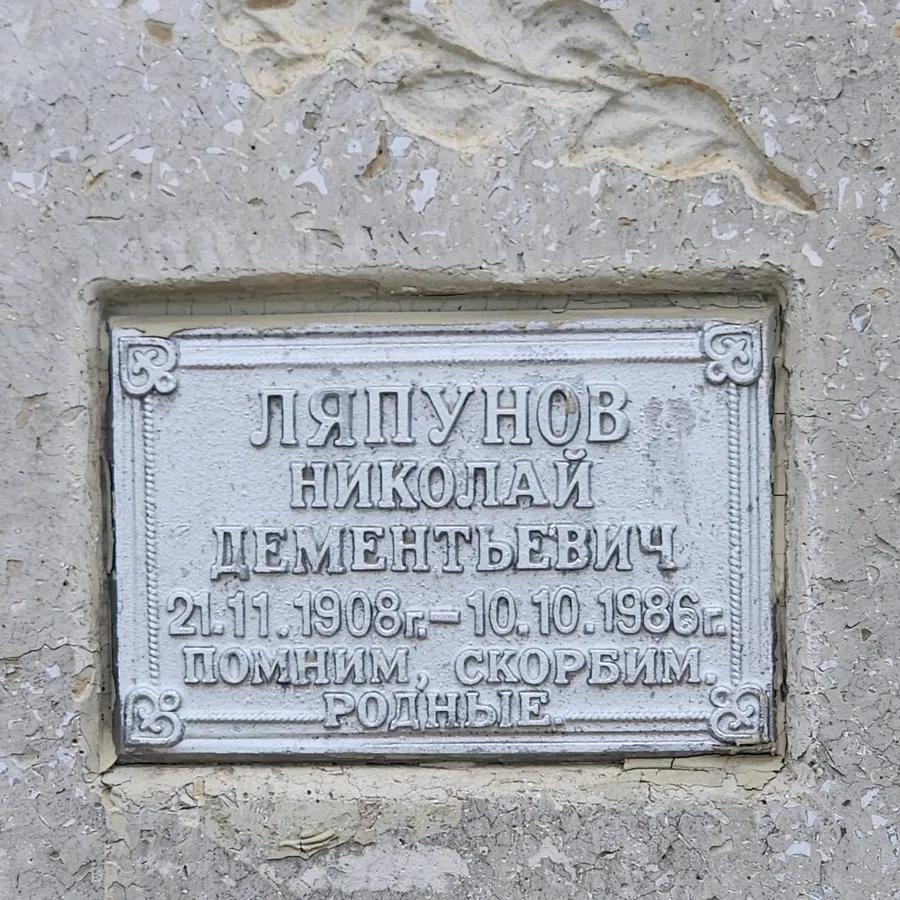 Ляпунов Николай Дементьевич