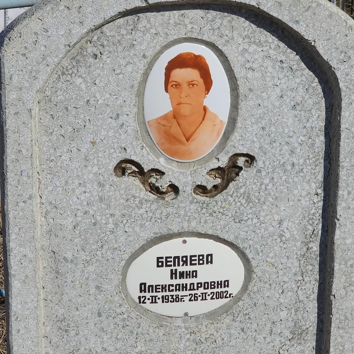 Беляева Нина Александровна