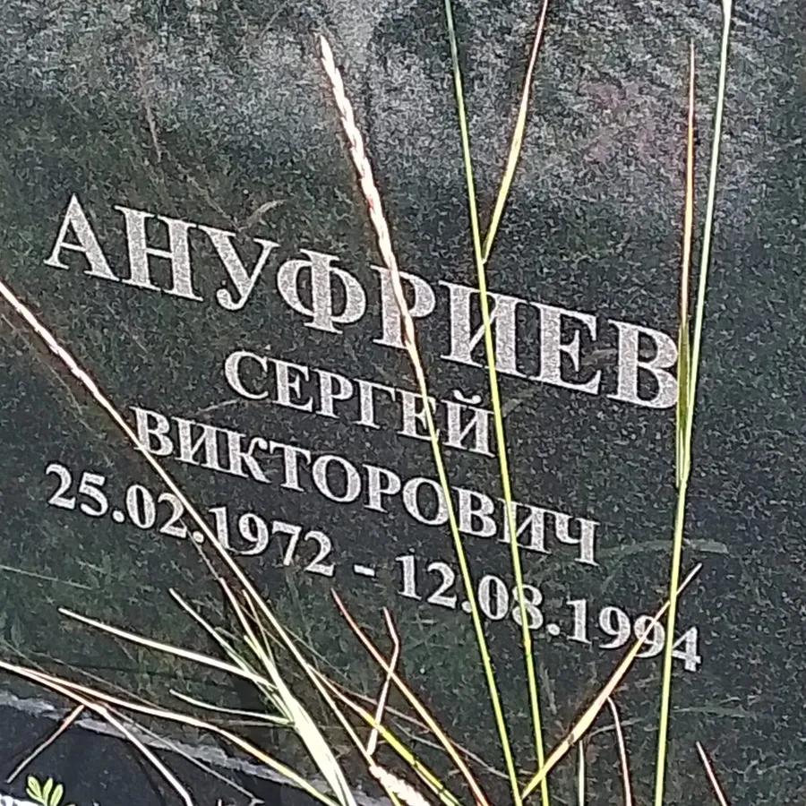 Ануфриев Сергей Викторович