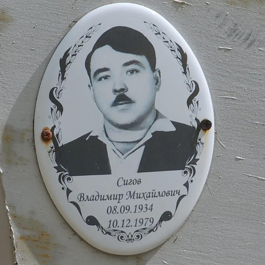 Сигов Владимир Михайлович