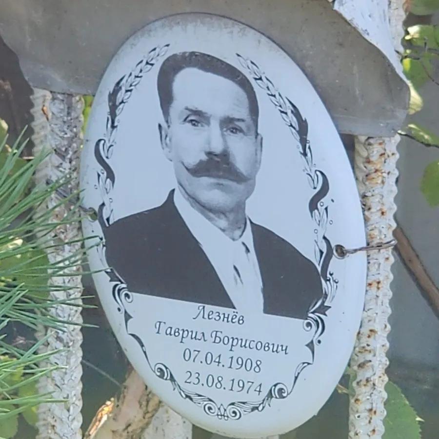 Лезнёв Гаврил Борисович