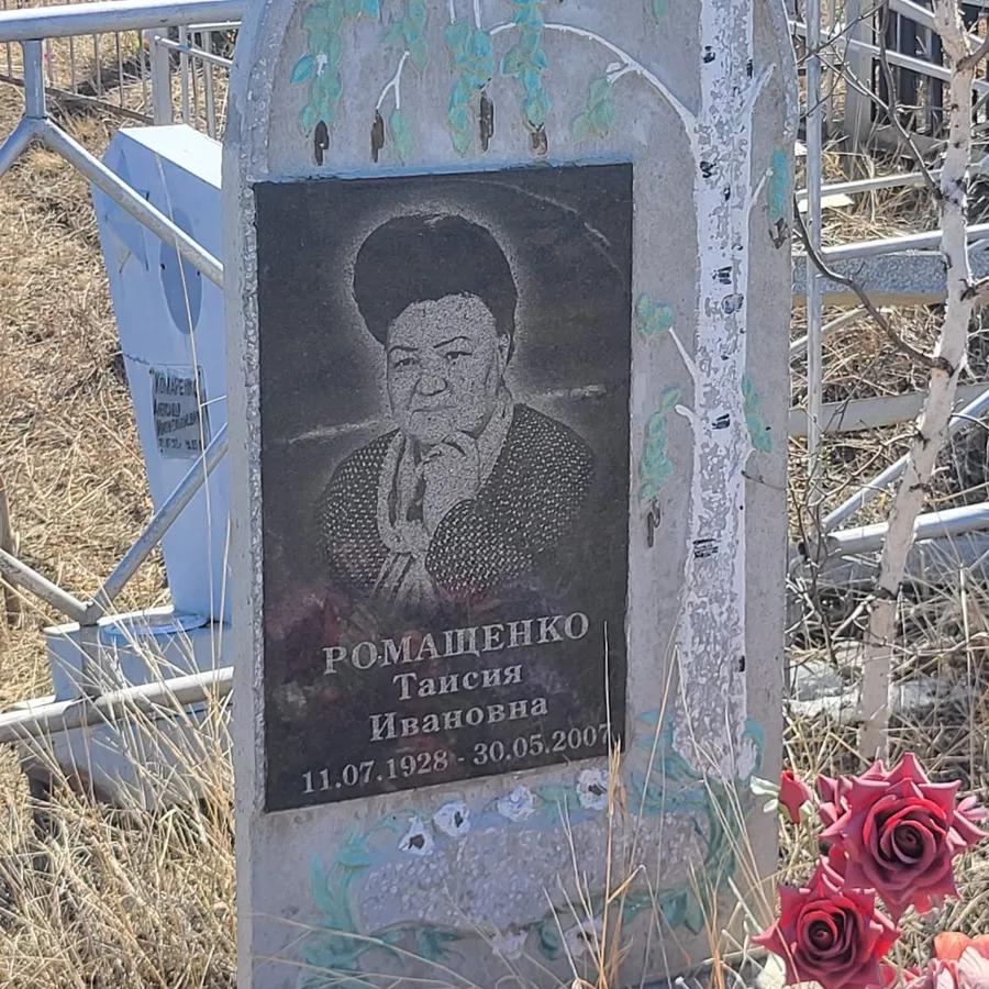 Ромашенко Таисия Ивановна