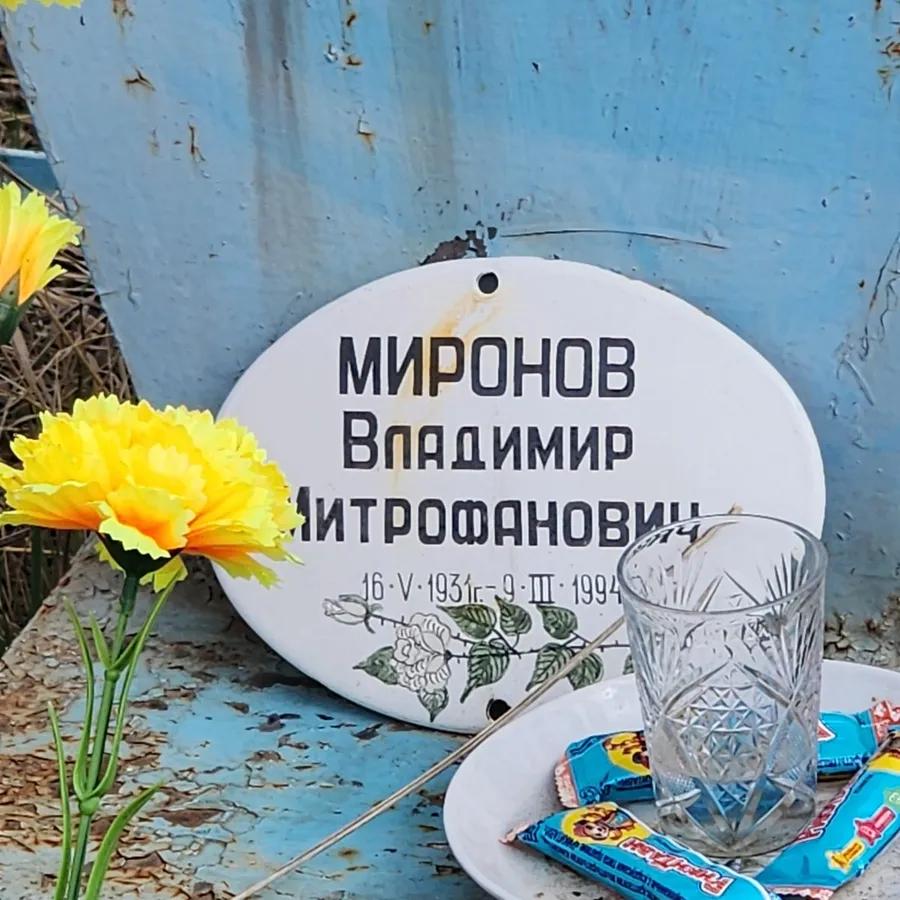 Миронов Владимир Митрофанович