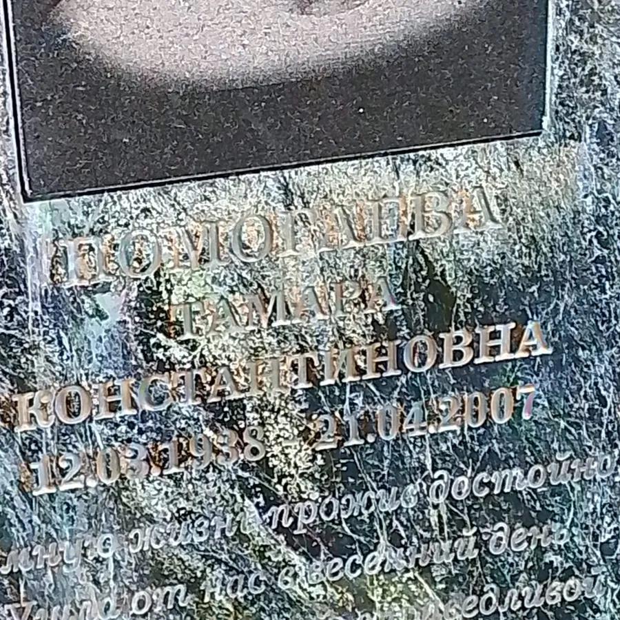 Помогаева Тамара Константиновна