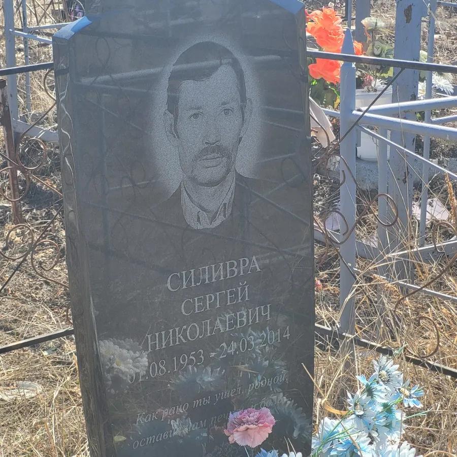 Силивра Сергей Николаевич