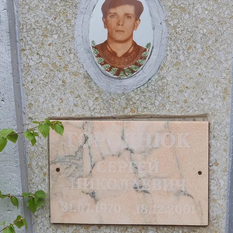 Городнюк Сергей Николаевич