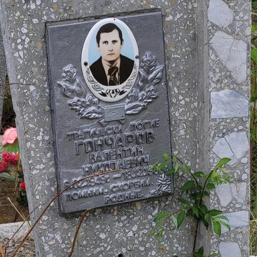 Гончаров Валентин Николаевич
