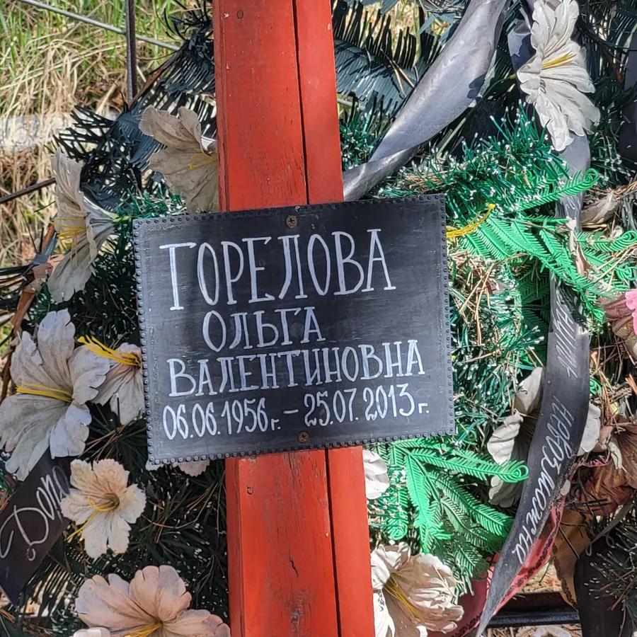 Горелова Ольга Валентиновна