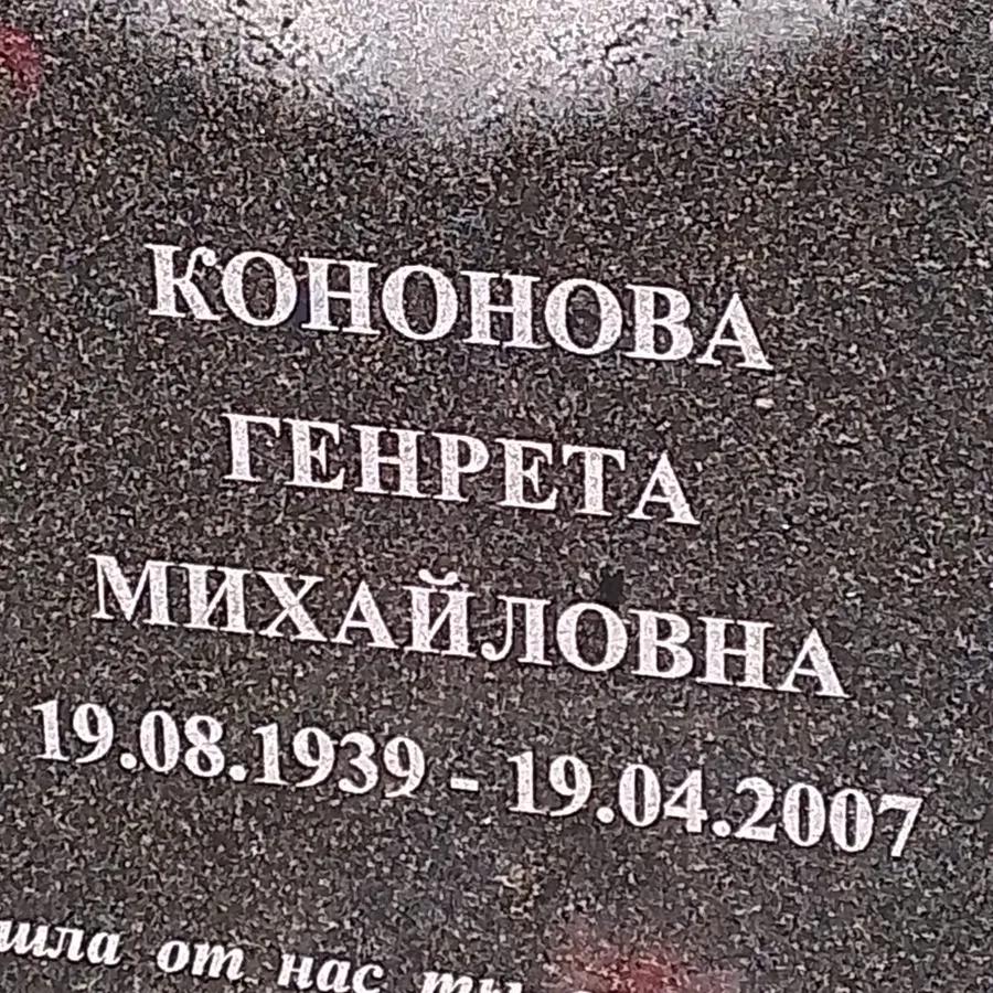 Кононова Генрета Михайловна