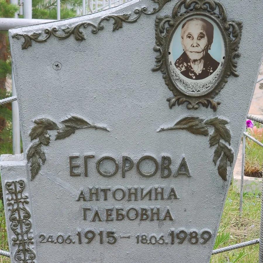 Егорова Антонина Глебовна