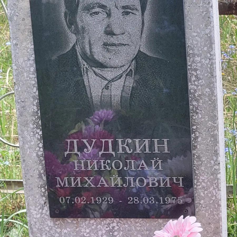 Дудкин Николай Михайлович