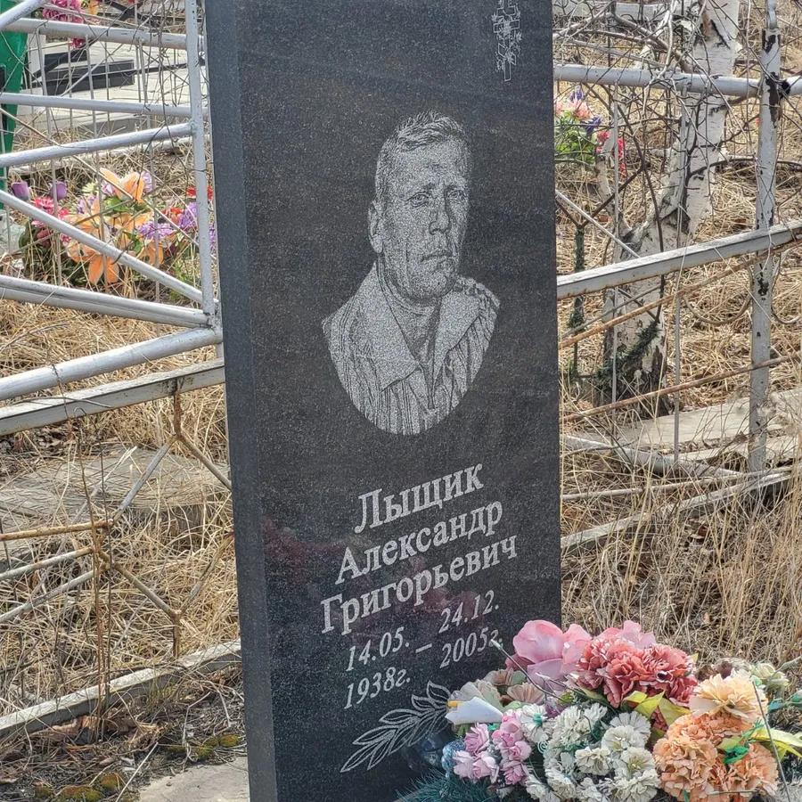 Лыщик Александр Григорьевич
