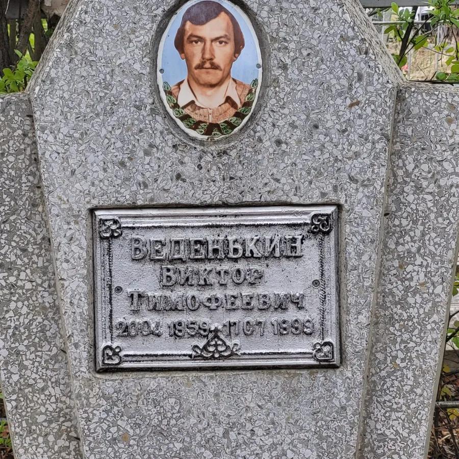 Веденькин