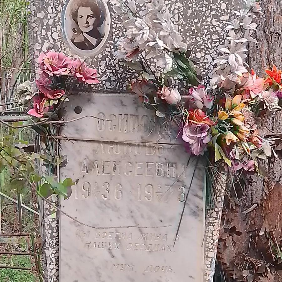 Осипова Любовь Алексеевна