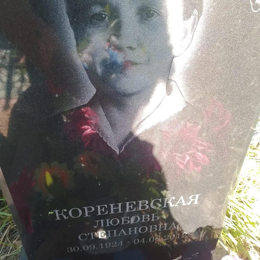 Кореневская Любовь Степановна