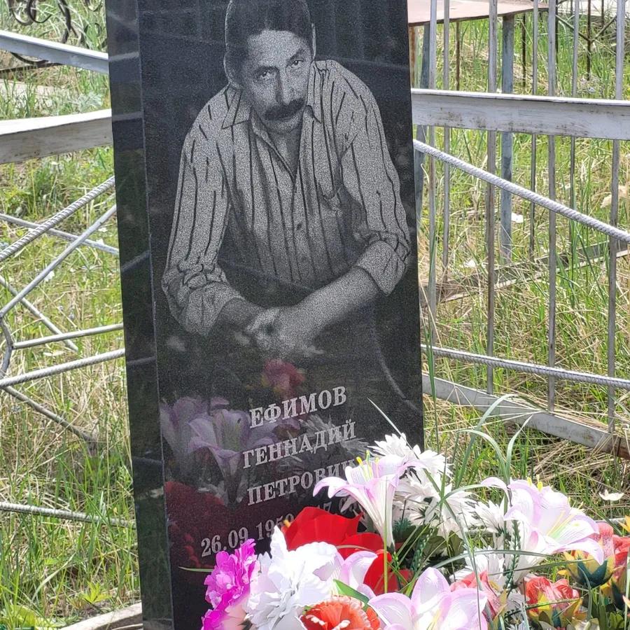 Ефимов Геннадий Петрович
