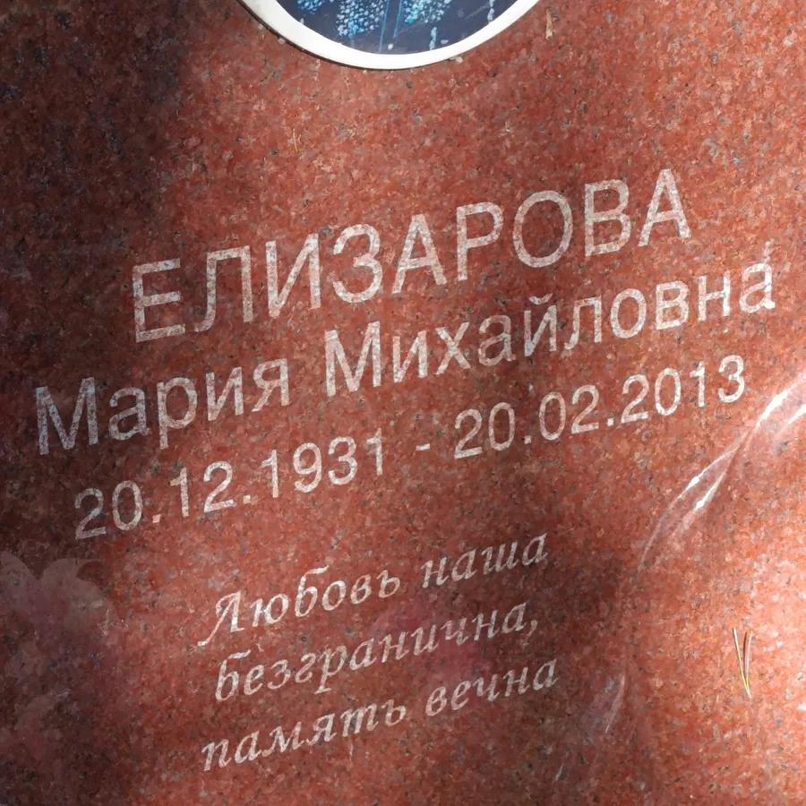 Елизарова Мария Михайловна