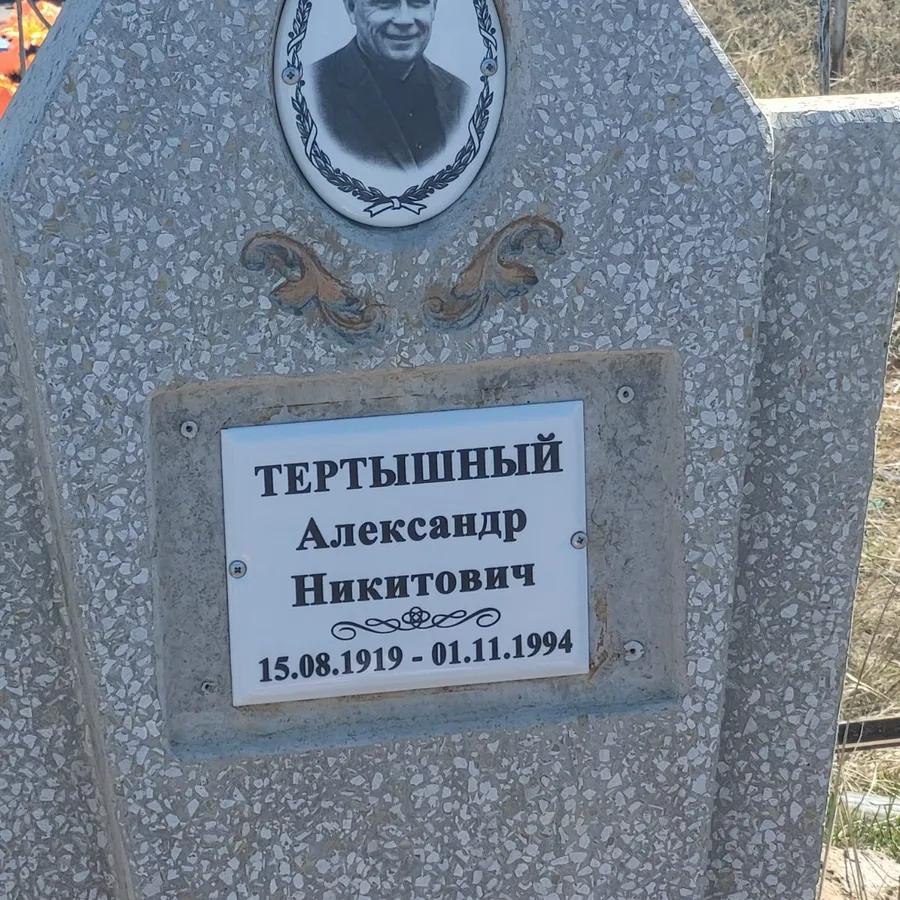 ТертЫшный Александр Никитович