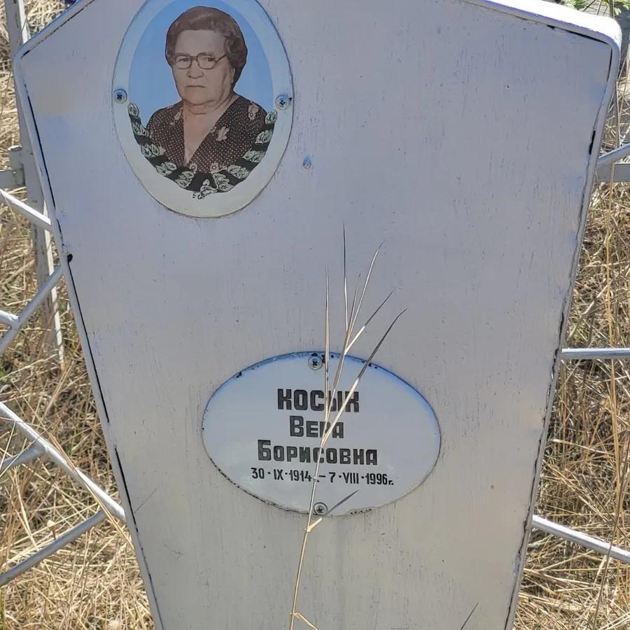 Косых Вера Борисовна