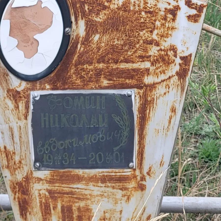 Фомин Николай Евдокимович