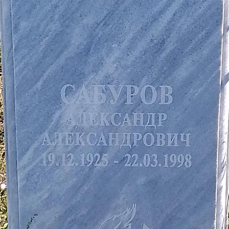 Сабуров Александр Александрович