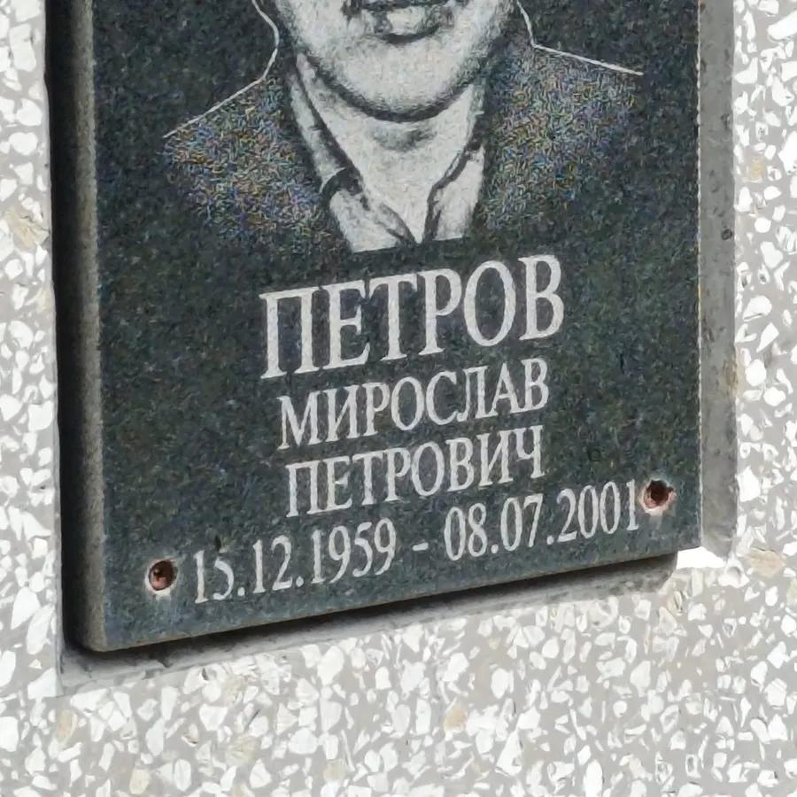 Петров Мирослав Петрович