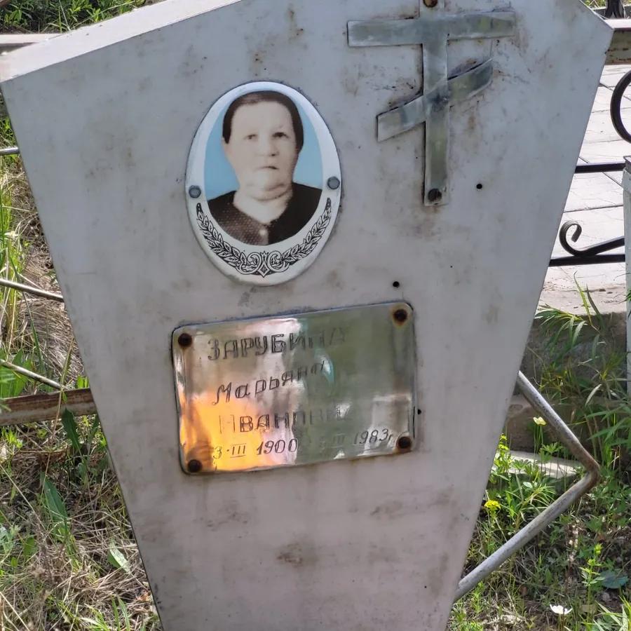 Зарубина Марьяна Ивановна