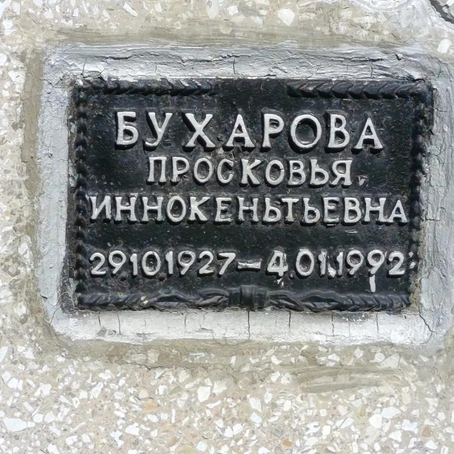 Бухарова Просковья Иннокентьевна