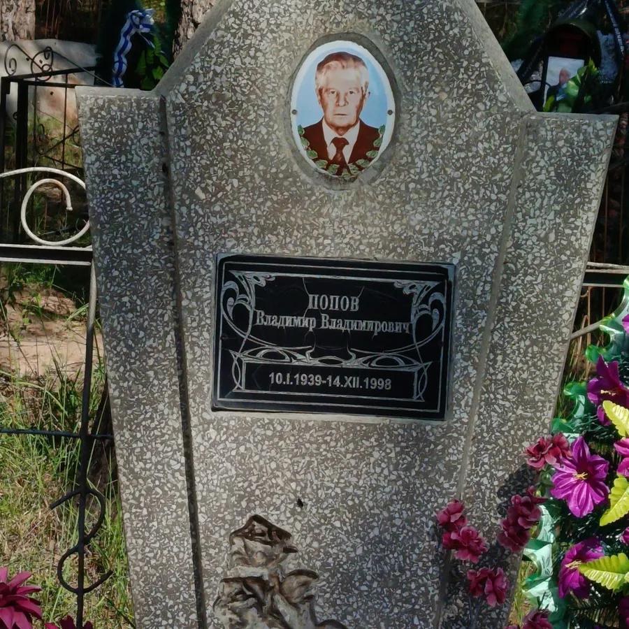 Попов Владимир Владимирович