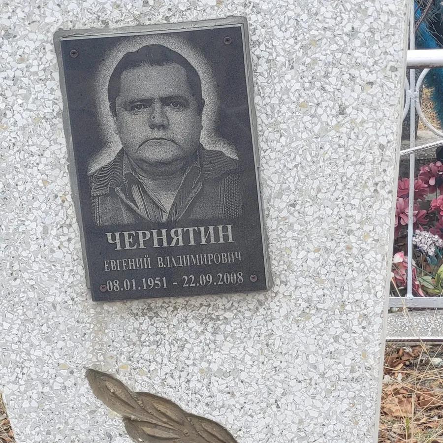 Чернятин Евгений Владимирович