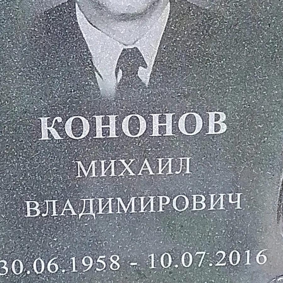Кононов Михаил Владимирович