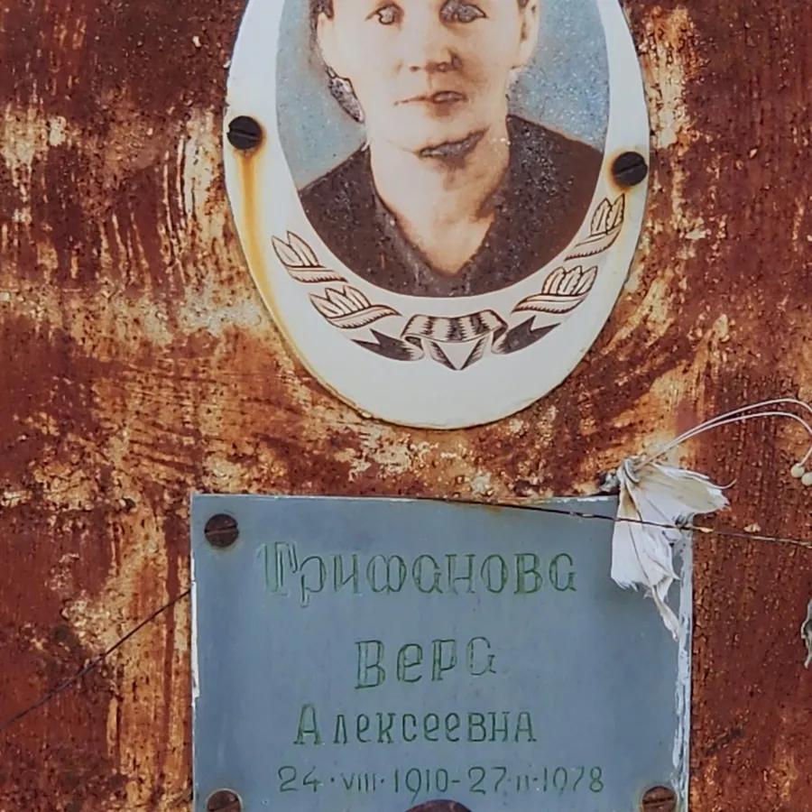 Трифонова Вера Алексеевна