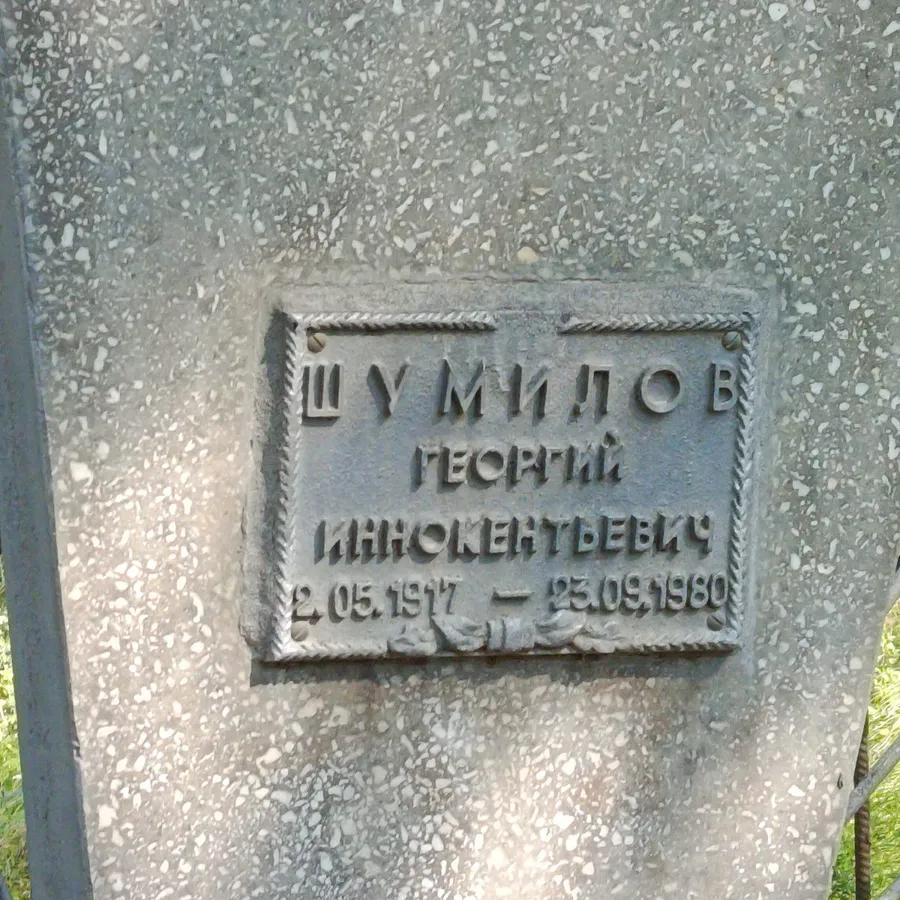 Шумилов Георгий Иннокентьевич
