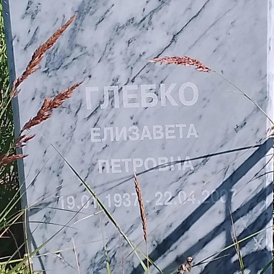 Глебко Елизавета Петровна