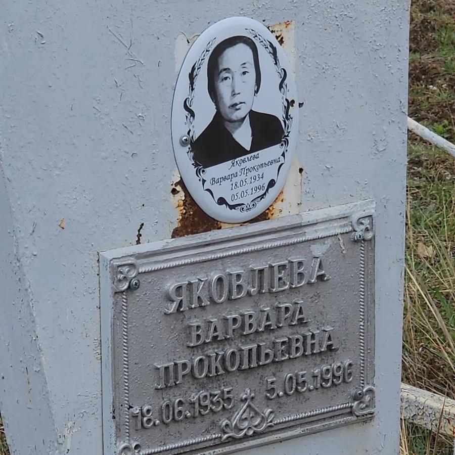 Яковлева Варвара Прокопьевна