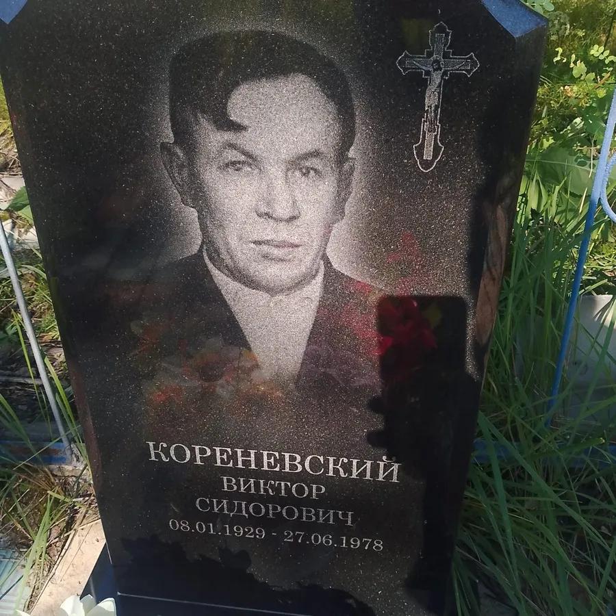 Кореневский Виктор Сидорович