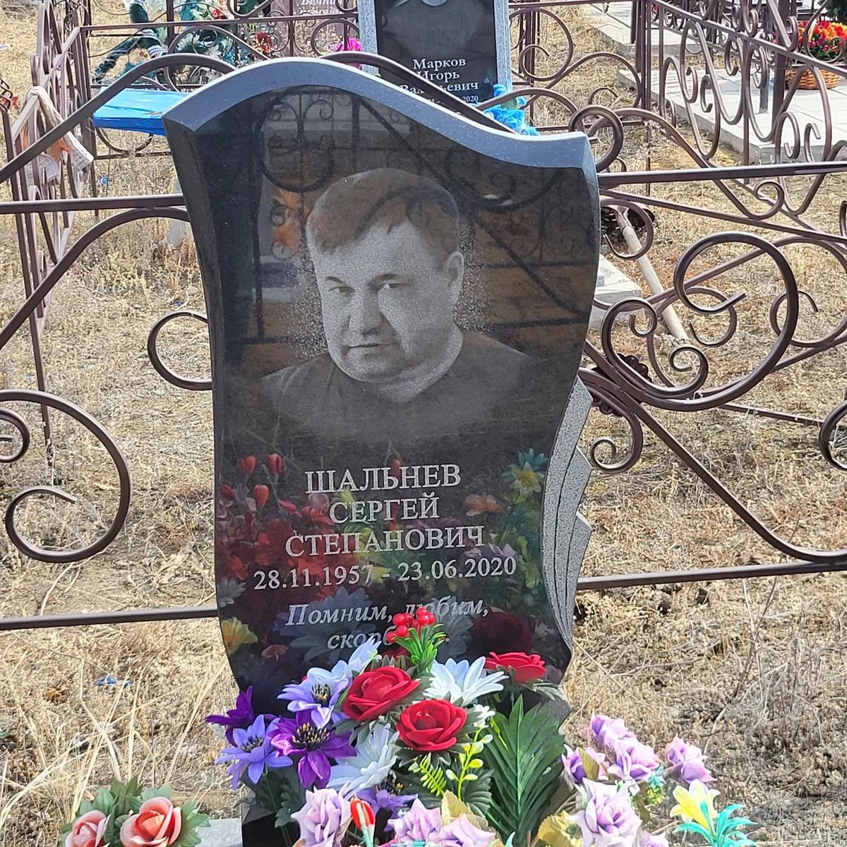 Шальнев Сергей Степанович