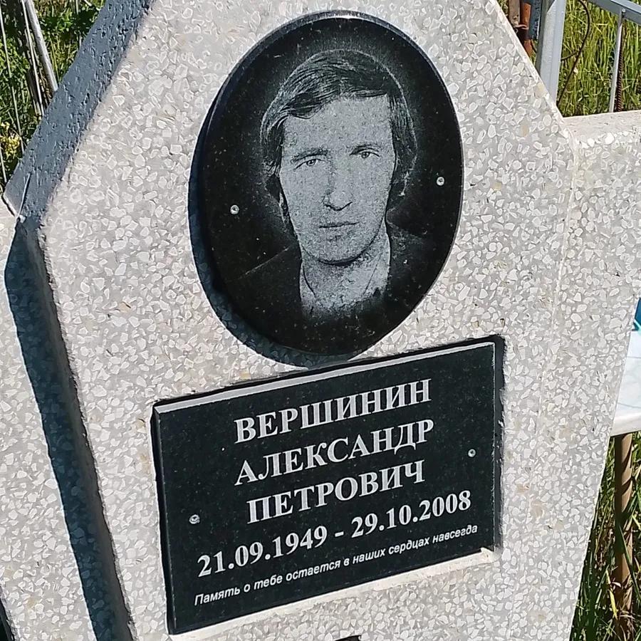 Вершинин Александр Петрович