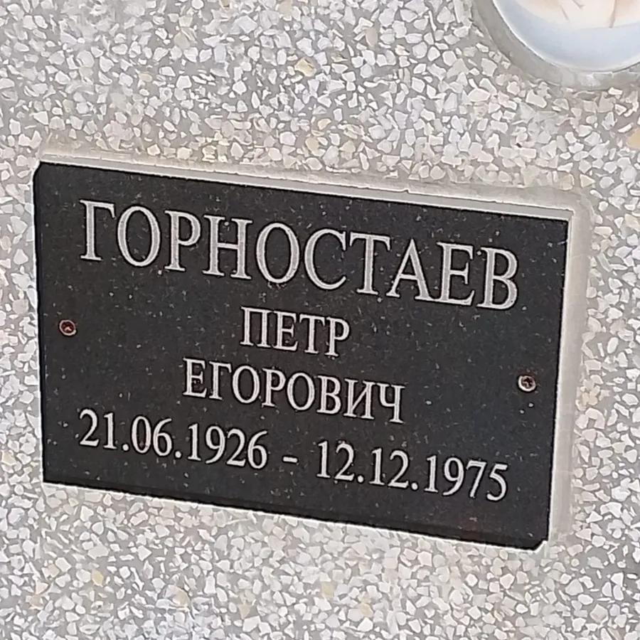 Горностаев Петр Егорович